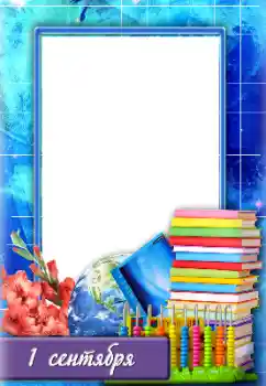 Photo effect from category Different for school № 134466. An inscription on the frame: 1 September Photo effect from category Different for school № 134466. An inscription on the frame: 1 September