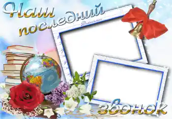 Photo effect from category Different for school № 1494. An inscription on the frame: Последний звонок Photo effect from category Different for school № 1494. An inscription on the frame: Последний звонок