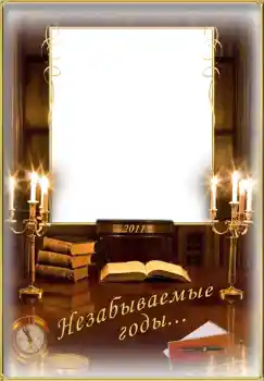 Photo effect from category Different for school № 1495. An inscription on the frame: Незабываемые годы... Photo effect from category Different for school № 1495. An inscription on the frame: Незабываемые годы...