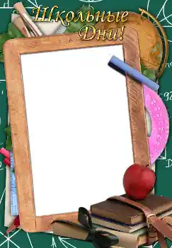 Photo effect from category Different for school № 1521. An inscription on the frame: Школьные дни! Photo effect from category Different for school № 1521. An inscription on the frame: Школьные дни!