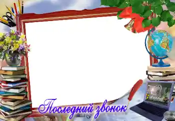 Photo effect from category Different for school № 17053. An inscription on the frame: Последний звонок Photo effect from category Different for school № 17053. An inscription on the frame: Последний звонок