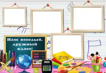 Photo effect from category Different for school № 184614. An inscription on the frame: Our class Photo effect from category Different for school № 184614. An inscription on the frame: Our class