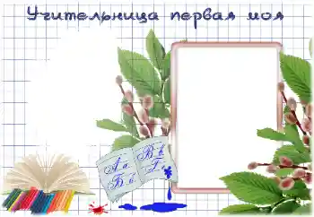 Photo effect from category Different for school № 184786. An inscription on the frame: My first teacher Photo effect from category Different for school № 184786. An inscription on the frame: My first teacher