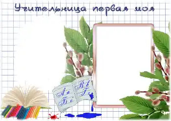 Photo effect from category Different for school № 195325. An inscription on the frame: My first teacher Photo effect from category Different for school № 195325. An inscription on the frame: My first teacher