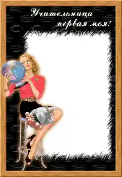 Photo effect from category Different for school № 27759. An inscription on the frame: My first teacher Photo effect from category Different for school № 27759. An inscription on the frame: My first teacher