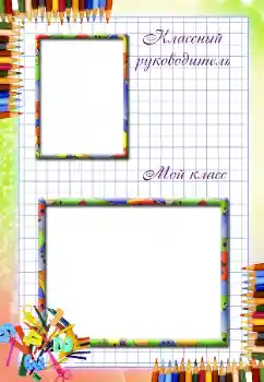 Photo effect from category Different for school № 38769. An inscription on the frame: Our class