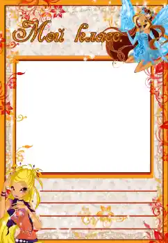 Photo effect from category Different for school № 40413. An inscription on the frame: Our class Photo effect from category Different for school № 40413. An inscription on the frame: Our class