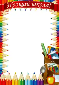 Photo effect from category Different for school № 47186. An inscription on the frame: Goodbye school Photo effect from category Different for school № 47186. An inscription on the frame: Goodbye school