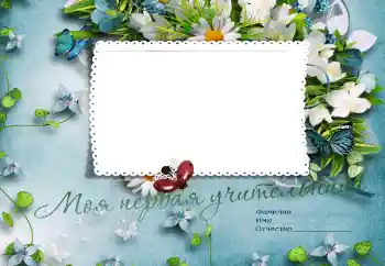 Photo effect from category Different for school № 47187. An inscription on the frame: My first teacher Photo effect from category Different for school № 47187. An inscription on the frame: My first teacher