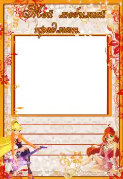 Photo effect from category Different for school № 53338. An inscription on the frame: My favorite subject