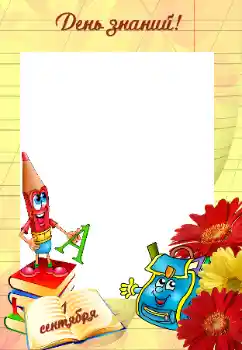 Photo effect from category Different for school № 56608. An inscription on the frame: 1 September