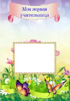 Photo effect from category Different for school № 83927. An inscription on the frame: My first teacher Photo effect from category Different for school № 83927. An inscription on the frame: My first teacher