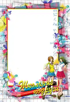 Photo effect from category Different for school № 96022. An inscription on the frame: Школьные подруги