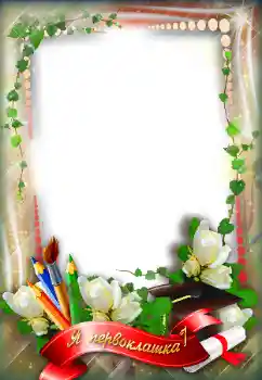 Photo effect from category Different for school № 96124. An inscription on the frame: Я первоклашка!