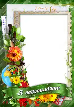Photo effect from category Different for school № 96147. An inscription on the frame: Я первоклашка!