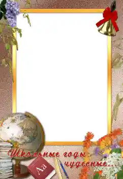 Photo effect from category Different for school № 97449. An inscription on the frame: School Photo effect from category Different for school № 97449. An inscription on the frame: School