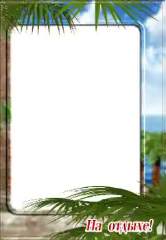 Photo effect from category Summer № 128561. An inscription on the frame: На отдыхе! Photo effect from category Summer № 128561. An inscription on the frame: На отдыхе!