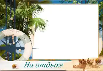 Photo effect from category Summer № 173032. An inscription on the frame: On the sea Photo effect from category Summer № 173032. An inscription on the frame: On the sea