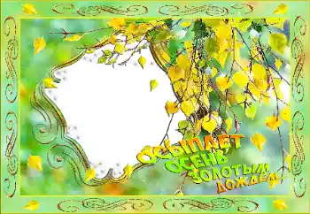 Photo effect from category Autumn № 101344. An inscription on the frame: Autumn Photo effect from category Autumn № 101344. An inscription on the frame: Autumn