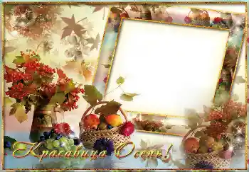 Photo effect from category Autumn № 1534. An inscription on the frame: Красавица осень!
