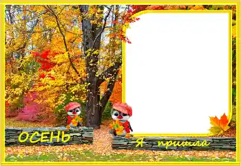 Photo effect from category Autumn № 158465. An inscription on the frame: Autumn Photo effect from category Autumn № 158465. An inscription on the frame: Autumn