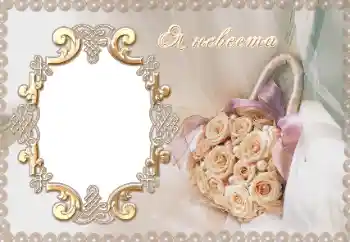 Photo effect from category Wedding frames № 12954. An inscription on the frame: Я невеста. Photo effect from category Wedding frames № 12954. An inscription on the frame: Я невеста.