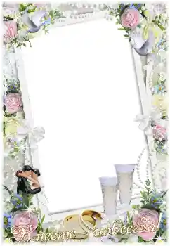 Photo effect from category Wedding frames № 16912. An inscription on the frame: Вместе навсегда! Photo effect from category Wedding frames № 16912. An inscription on the frame: Вместе навсегда!