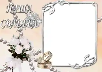 Photo effect from category Wedding frames № 39063. An inscription on the frame: Our wedding