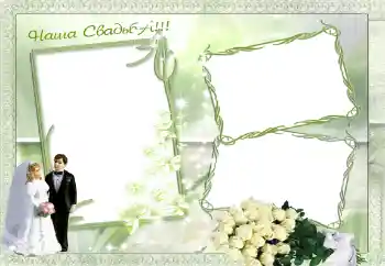 Photo effect from category Wedding frames № 42757. An inscription on the frame: Our wedding Photo effect from category Wedding frames № 42757. An inscription on the frame: Our wedding
