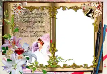 Photo effect from category Wedding frames № 64294. An inscription on the frame: Нет ничего слаще любви... Photo effect from category Wedding frames № 64294. An inscription on the frame: Нет ничего слаще любви...