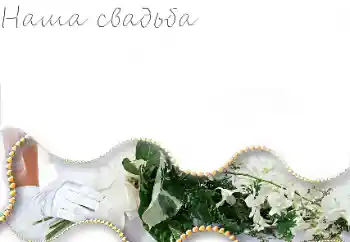 Photo effect from category Wedding frames № 85251. An inscription on the frame: Our wedding Photo effect from category Wedding frames № 85251. An inscription on the frame: Our wedding