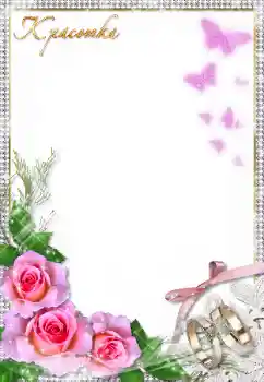 Photo effect from category Wedding frames № 8720. An inscription on the frame: Красотка Photo effect from category Wedding frames № 8720. An inscription on the frame: Красотка