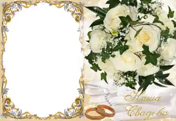 Photo effect from category Wedding frames № 89225. An inscription on the frame: Our wedding Photo effect from category Wedding frames № 89225. An inscription on the frame: Our wedding
