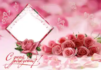 Photo effect from category Women's photo frames № 182251. An inscription on the frame: Happy Birthday!