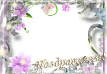 Photo effect from category Women's photo frames № 183508. An inscription on the frame: Congratulations! Photo effect from category Women's photo frames № 183508. An inscription on the frame: Congratulations!